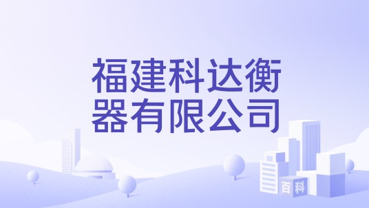 福建科达衡器有限公司