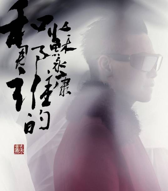 破茧（2011年苏永康演唱的歌曲）