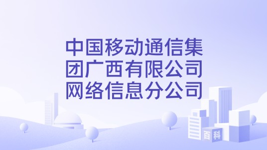 中国移动通信集团广西有限公司网络信息分公司