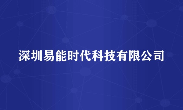 深圳易能时代科技有限公司