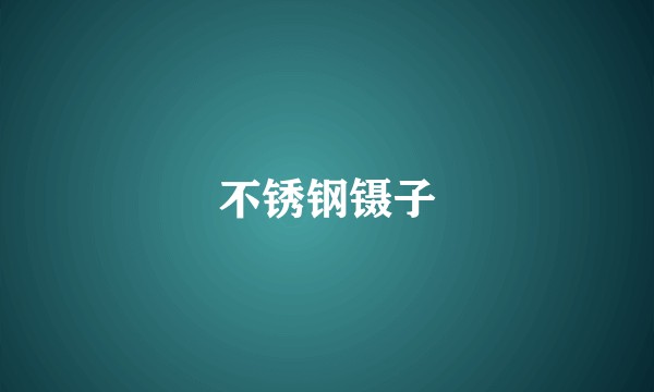 不锈钢镊子