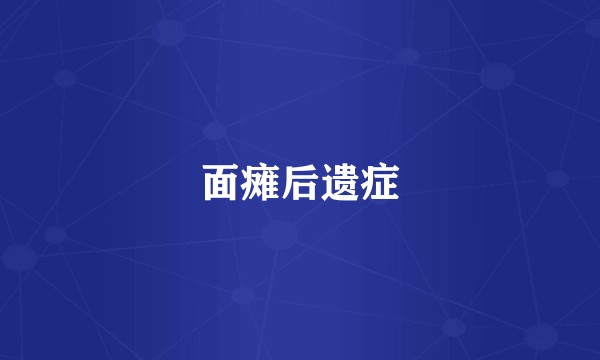 面瘫后遗症