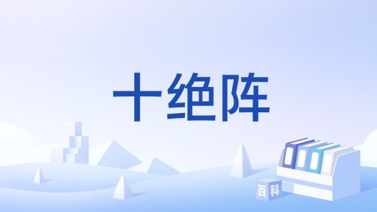 十绝阵（网游《问道》中的任务）