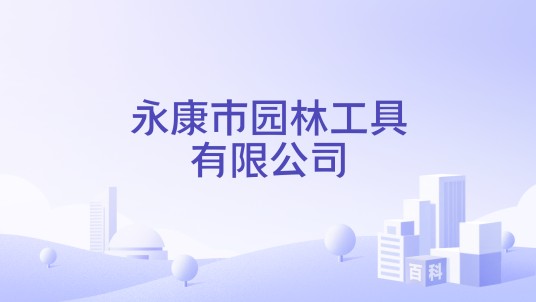 永康市园林工具有限公司