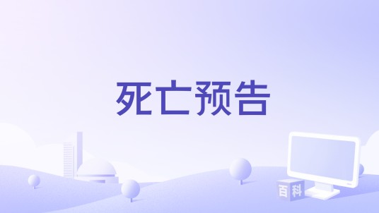 死亡预告（刘利华编剧电影）