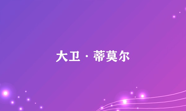 大卫·蒂莫尔