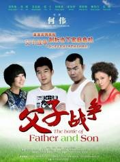 父子战争（2013年何伟执导的剧情家庭类电影）