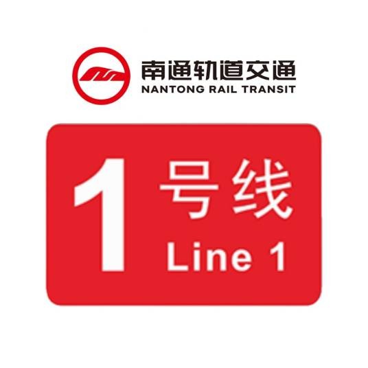 南通轨道交通1号线