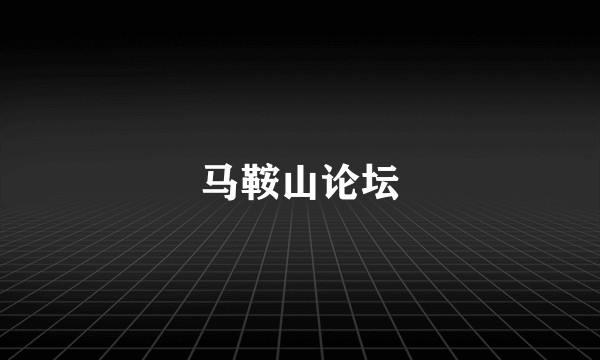 马鞍山论坛