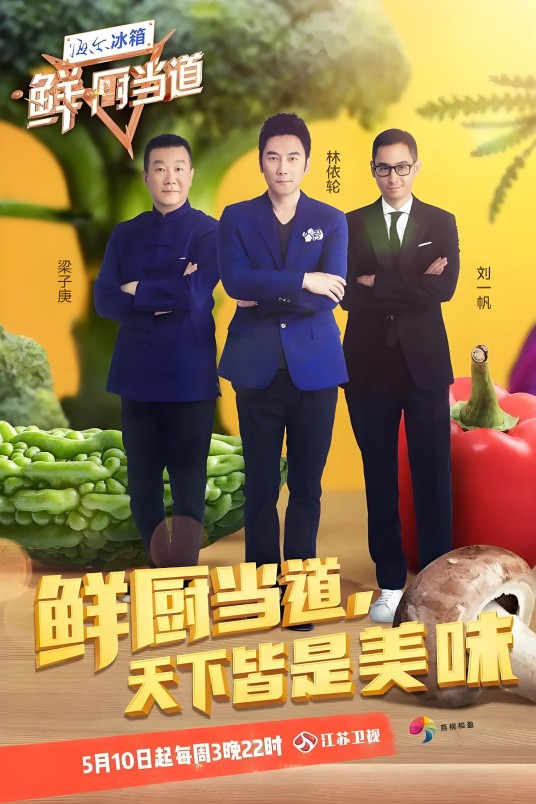 鲜厨当道