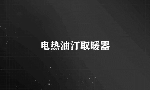 电热油汀取暖器