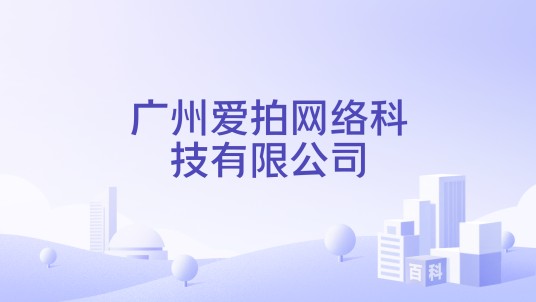 广州爱拍网络科技有限公司