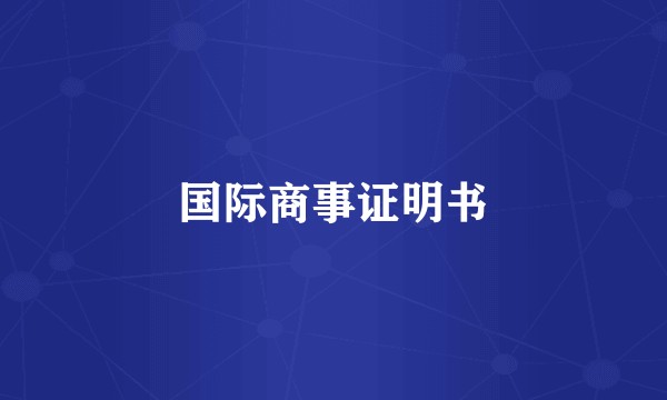 国际商事证明书