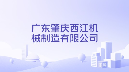 广东肇庆西江机械制造有限公司