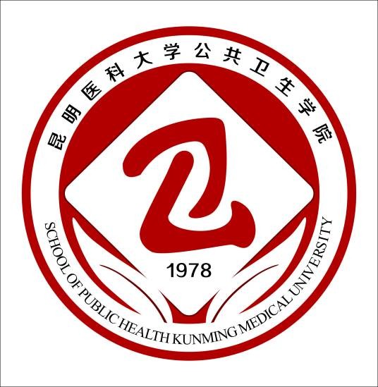 昆明医科大学公共卫生学院