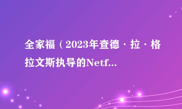全家福(2023年查德·拉·格拉文斯执导的Netflix喜剧电影)