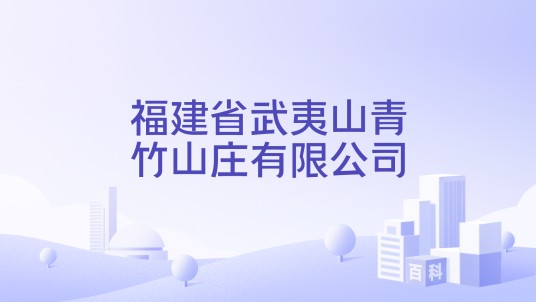 福建省武夷山青竹山庄有限公司