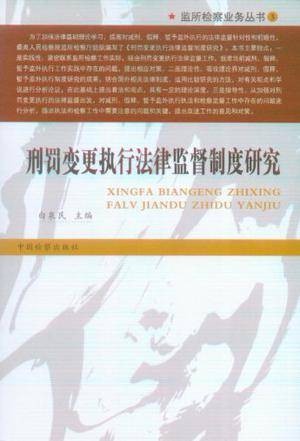 刑罚变更执行法律监督制度研究