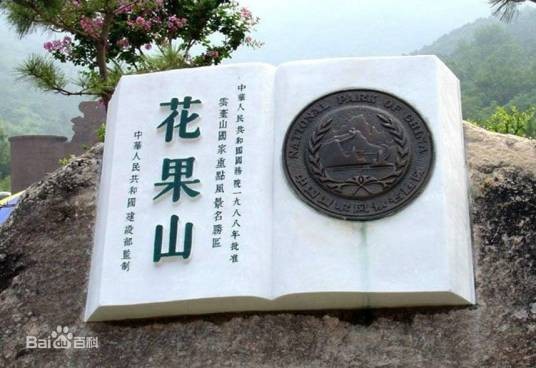 花果山（武安琅矿花果山）