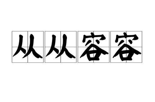 从从容容（汉语成语）