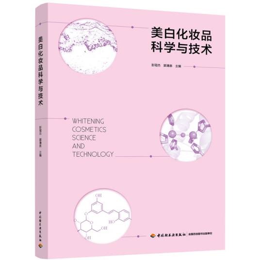美白化妆品科学与技术