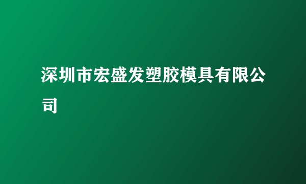 深圳市宏盛发塑胶模具有限公司