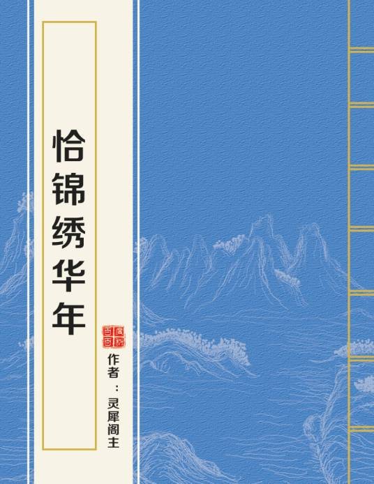 恰锦绣华年