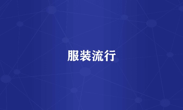 服装流行