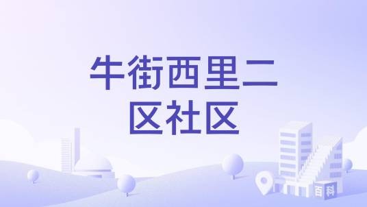 牛街西里二区社区