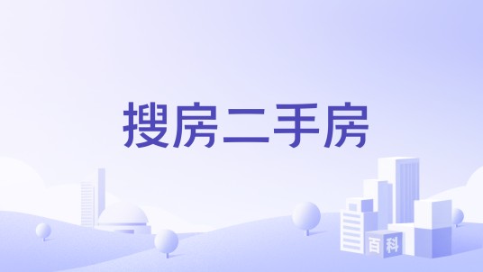 搜房二手房