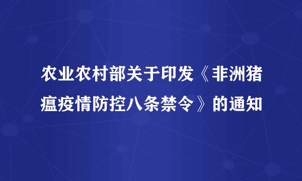 农业农村部关于印发《非洲猪瘟疫情防控八条禁令》的通知