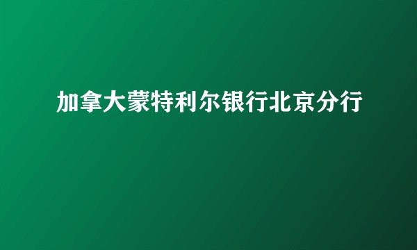 加拿大蒙特利尔银行北京分行