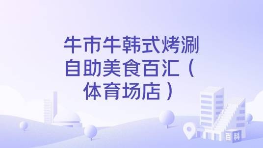 牛市牛韩式烤涮自助美食百汇（体育场店）