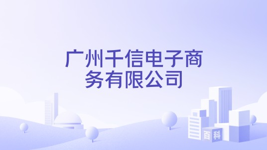 广州千信电子商务有限公司
