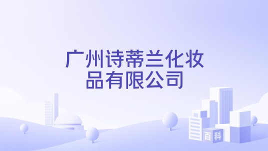 广州诗蒂兰化妆品有限公司