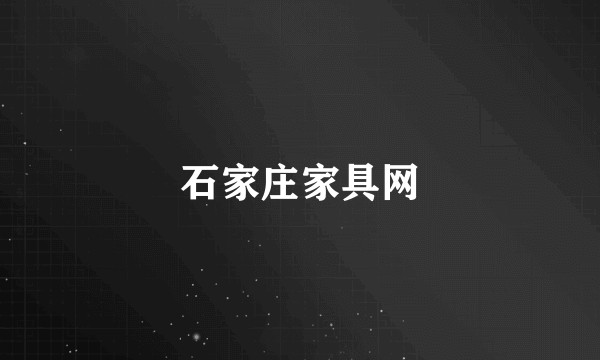 石家庄家具网