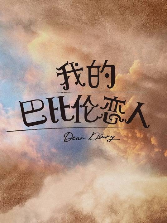 我的巴比伦恋人