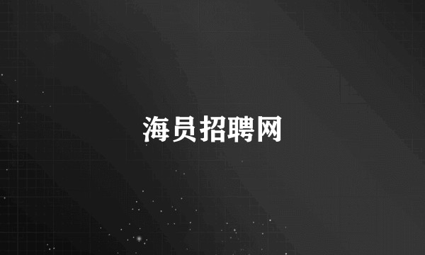 海员招聘网