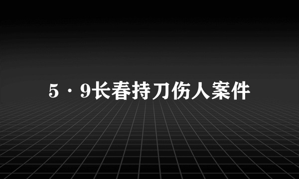 5·9长春持刀伤人案件