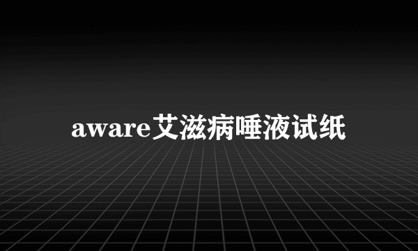 aware艾滋病唾液试纸