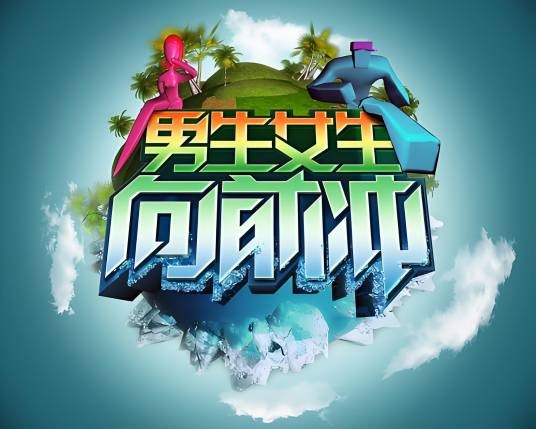 男生女生向前冲第一季