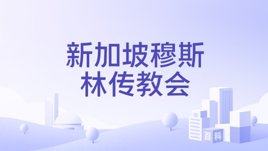 新加坡穆斯林传教会