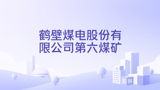 鹤壁煤电股份有限公司第六煤矿