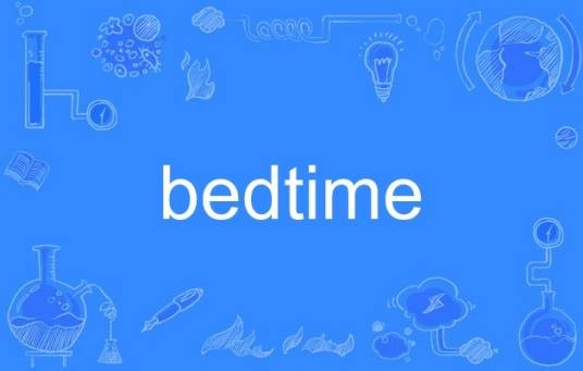 Bedtime（英语单词）