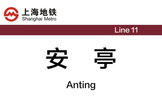 安亭站（中国上海市嘉定区境内地铁车站）
