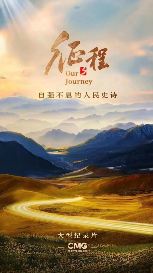 征程（2022年何绍伟、肖同庆、宋丹执导的纪录片）
