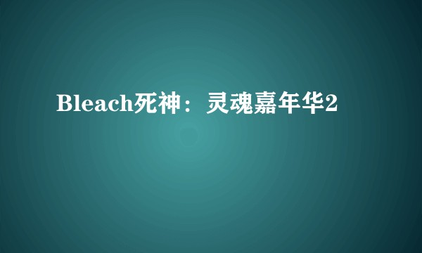 Bleach死神：灵魂嘉年华2
