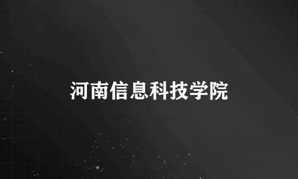 河南信息科技学院