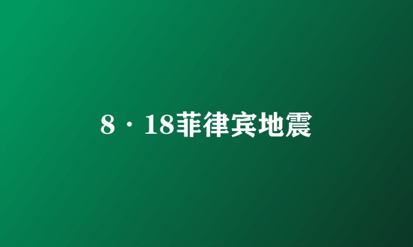 8·18菲律宾地震