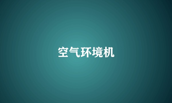 空气环境机